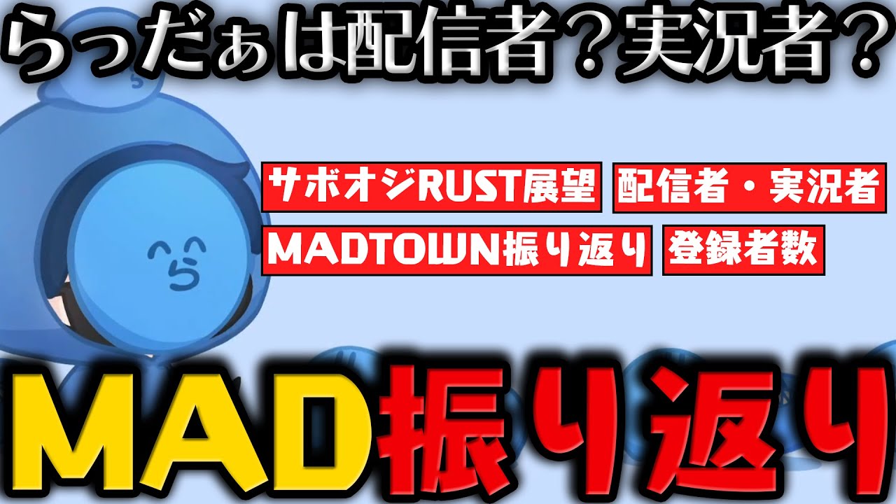 【雑談】MADTOWN半分を終えての振り返り / らっだぁは実況者？配信者？ / 色々ホットなSwitch2の話【6月17日配信分】【#らっだぁ切り抜き】