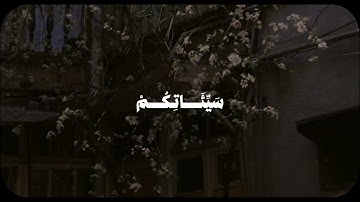 يَا أَيُّهَا الَّذِينَ آمَنُوا تُوبُوا إِلَى اللَّهِ تَوْبَةً نَّصُوحا - سورة التحريم-الشيخ المنشاوي