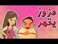 كرتون دانية الموسم الرابع - الحلقة العاشرة (ناقر و نقير)