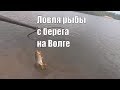 Ловля рыбы с берега на реке Волга