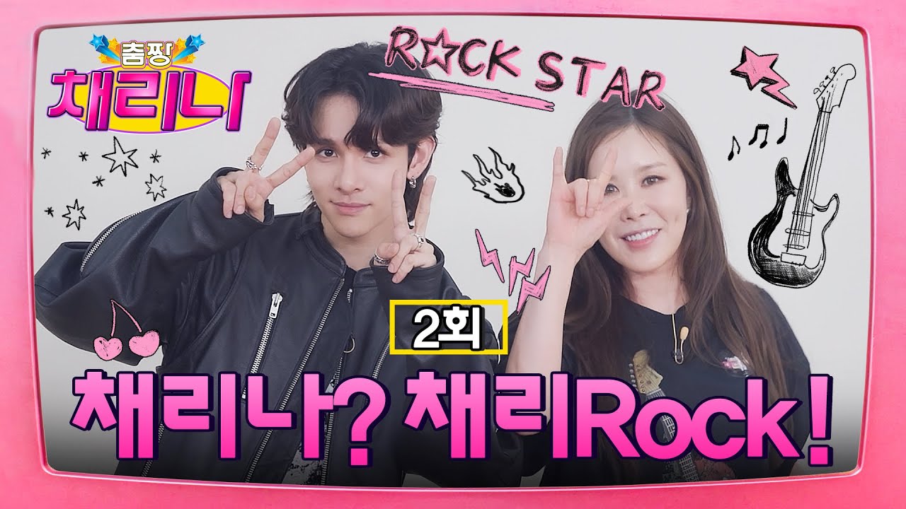 [EN] 𝕴'𝖒 𝖆 𝖗𝖔𝖈𝖐𝖘𝖙𝖆𝖗🎸 사무엘과 채리나의 美친 케미! #춤짱채리나 EP.2 #Samuel