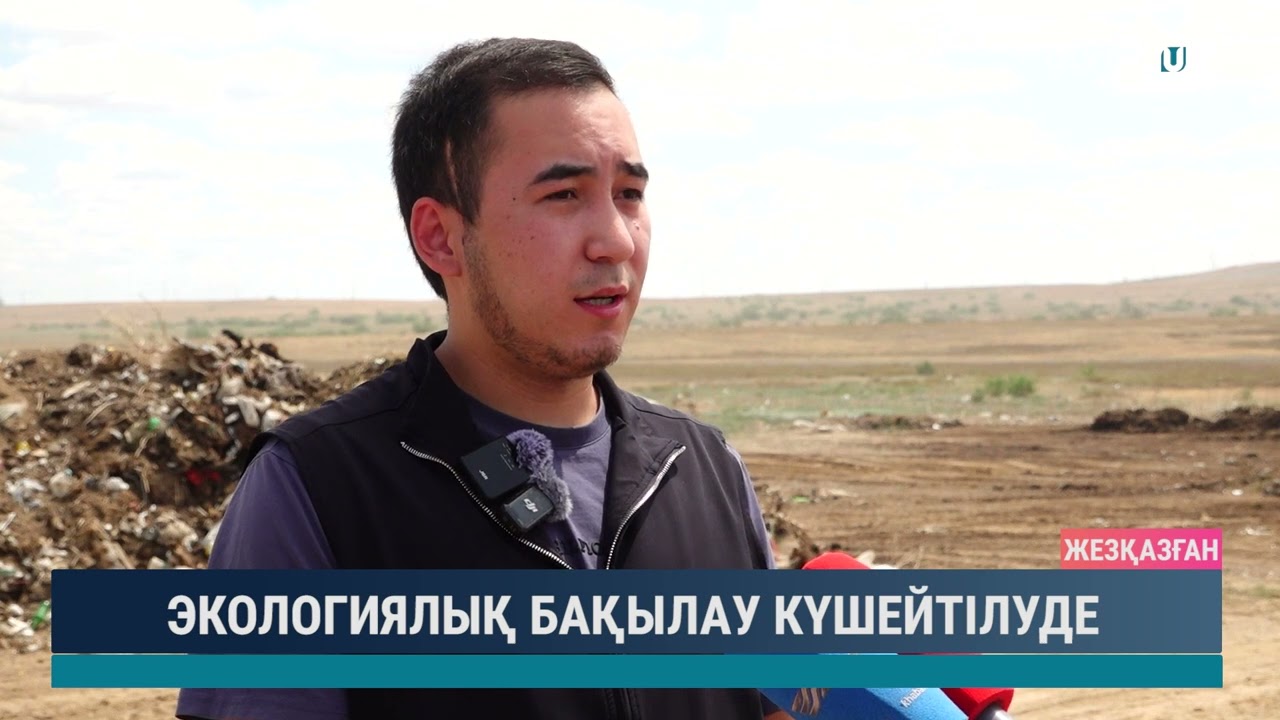 ЭКОЛОГИЯЛЫҚ БАҚЫЛАУ КҮШЕЙТІЛУДЕ