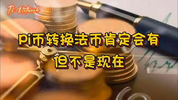 Pi Network Pi币转换法币肯定会有，但不是现在 #pi #picoin #pipayment #piconsensus #web3 #blockchain