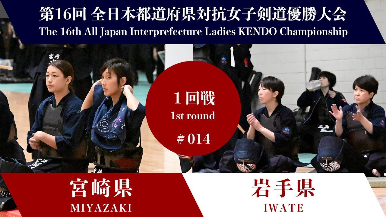 MIYAZAKI vs IWATE 16th All Japan Interprefecture Ladies KENDO