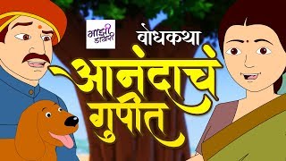 Full The secret of happiness marathi gosthi | bodh katha | chhan chhan goshti | moral stories| Marathi things | News