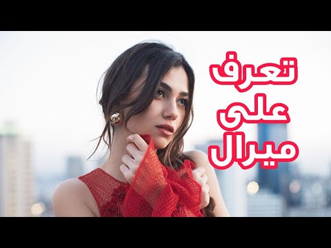 تعرف على ميرال بطلة الازهار الحزينة الينا سولاكير وديانتها وعمرها