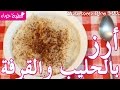 أطيب وأسهل أرز بالحليب والقرفة رز تمن بالحليب من مطبخ حواء