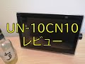 Panasonic UN-10CN10  ポータブルワイヤレステレビ レビュー