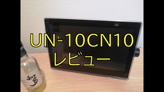 Panasonic UN-10CN10  ポータブルワイヤレステレビ レビュー