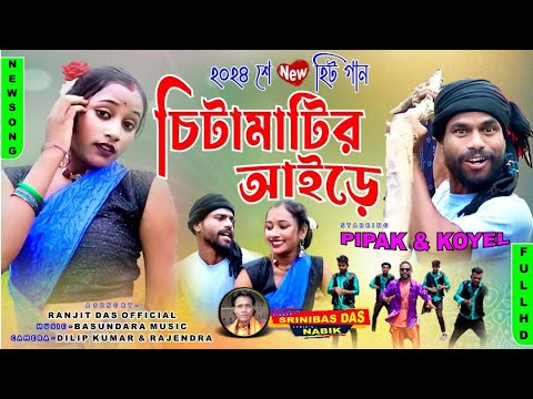 CHITA MATIR AIRE  PURULIA SONG 2024  SRINIWAS DAS   RANJIT DAS OFFICIAL  purulia