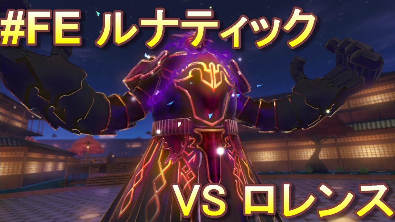 幻影異聞録 Fe Encore アンコール まもり サイドストーリー ボス ロレンス ルナティック ボス戦 攻略 Switch Youtube 幻影異聞録 Fe Encore アンコール まもり サイドストーリー ボス ロレンス ルナティック ボス戦 攻略 Switch Youtube