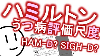 ハミルトンうつ病評価尺度［本格］抑うつを数値化せよ　HAM-D / SIGH-D / GRID-HAMD　精神科・精神医学のWeb講義