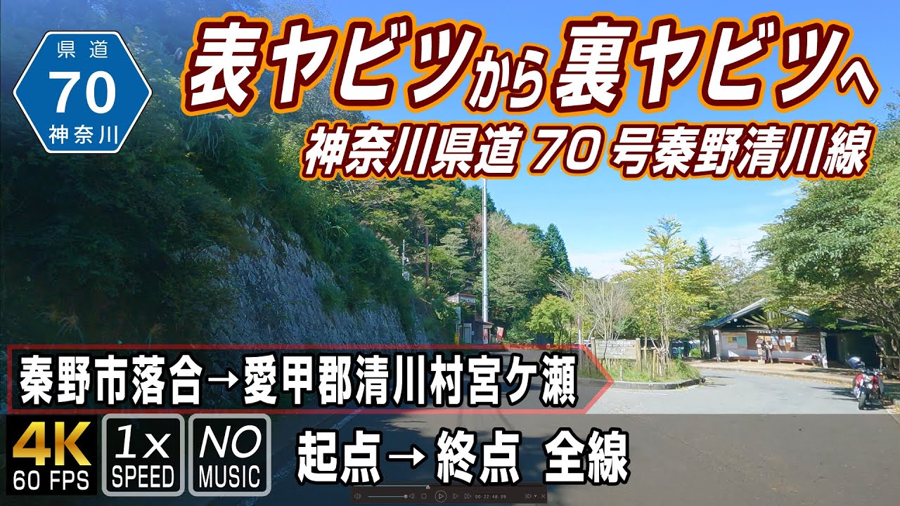 神奈川県道70号 秦野清川線 | ヤビツ峠を超えて国道246号から宮ケ瀬へ抜ける山岳道路 | 起点（秦野市落合）→ 終点（愛甲郡清川村宮ケ瀬）全線 約30km | 車載動画