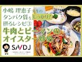 タンパク質をしっかり摂るレシピ【牛肉料理・後編】　鈴木志保子 × 小嶋理恵子　公認スポーツ栄養士による「元気が出る食事」一般社団法人日本スポーツ栄養協会 - SNDJ