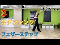 社交ダンスの教科書をわかりやすく解説！【キリン先生の3分ダンシング】~Slowfoxtrotフェザーステップ編~