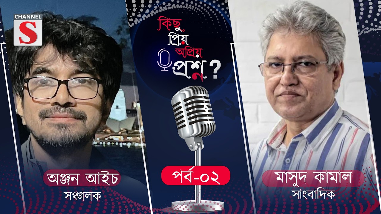 কিছু প্রিয় অপ্রিয় প্রশ্ন | Kichu Priyo Opriyo Prosno | Anjan Aich | Masud Kamal | Channel S Talkshow