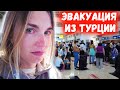 СРОЧНАЯ ЭВАКУАЦИЯ ТУРИСТОВ ИЗ ТУРЦИИ. КАК ВЕДЕТ СЕБЯ ТУРОПЕРАТОР