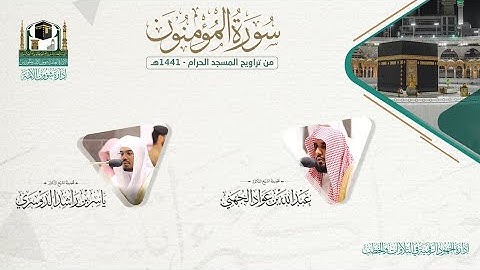 المصحف الصوتي والمرئي من صلاتي التراويح والتهجد بالمسجد الحرام لعام 1441هـ.( سورة المؤمنون)..