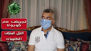 أهم المعلومات والنصائح عن العزل المنزلى لمريض كورونا (كوفيد-19) , الأكل والشرب والعلاج والإحتياطات