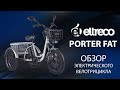 Трёхколёсные электровелосипеды Eltreco Porter FAT - обзор