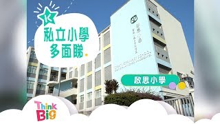 Publication Date: 2019-04-13 | Video Title: Think Big - 啟思小學