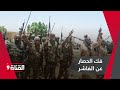 باحث سياسي سوداني يوضح متى سيتم فك الحصار عن مدينة الفاشر 