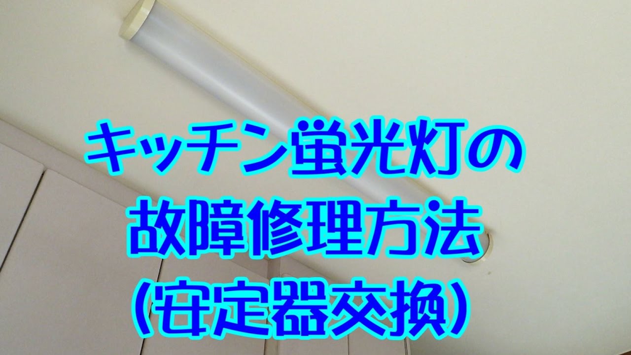 キッチン直管蛍光灯の故障修理 安定器交換 方法 Youtube