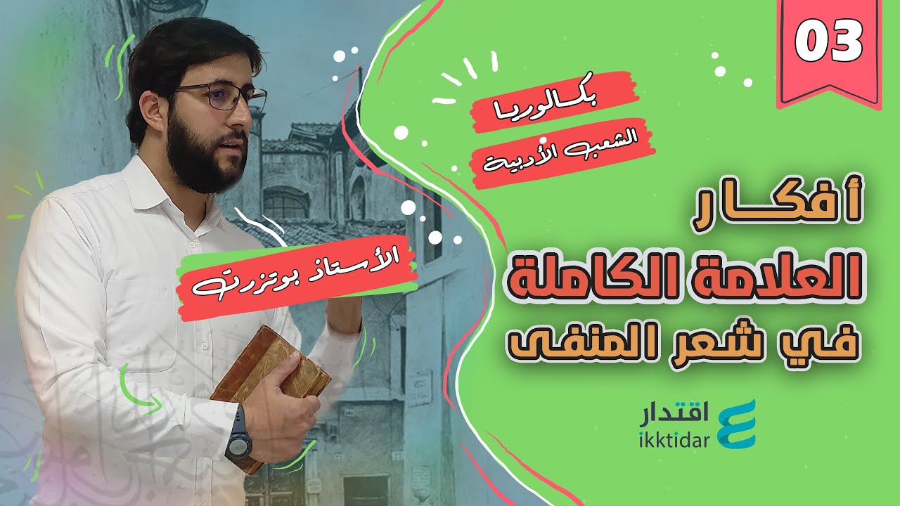 شعر المنفى I الشعب الأدبية