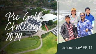 ตะลึงวง EP.11 l Pcc Golf Challenge 2024