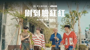 華友聯集團 x U:NUS 【 刷到臉紅紅 】 │  歲末補漆主題曲Official Music Video