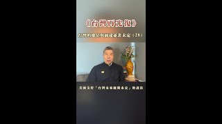 《台灣再光復》(28)美國支持「台灣未來統獨未定」的說法 #中國 #中華民國 #臺灣 #大陸 #張亞中 #台灣 #兩岸 #台灣再光復 #台灣光復 #八年抗戰 #抗戰週年 #兩岸和平 #日本投降