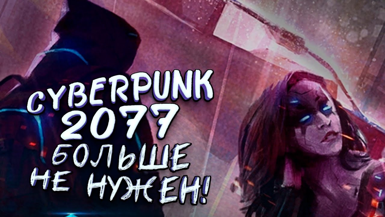 CYBERPUNK 2077 БОЛЬШЕ НЕ НУЖЕН! - ВЫШЕЛ Conglomerate 451