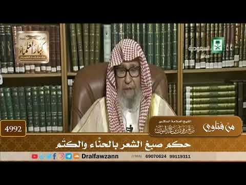 [4992] حكم صبغ الشعر بالحنّاء والكَتَم - صالح الفوزان