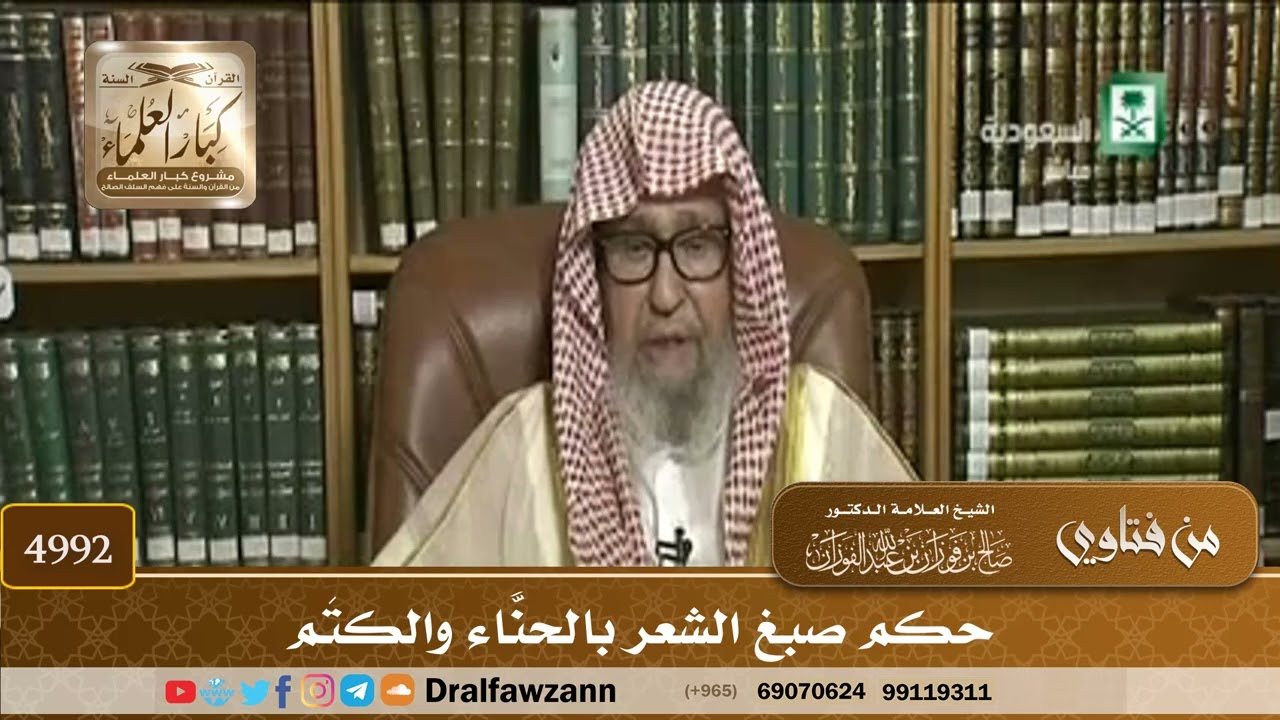 [4992] حكم صبغ الشعر بالحنّاء والكَتَم - صالح الفوزان