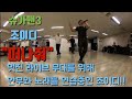 슈가맨3 떠나줘 노래와안무 연습중인 조이디 
