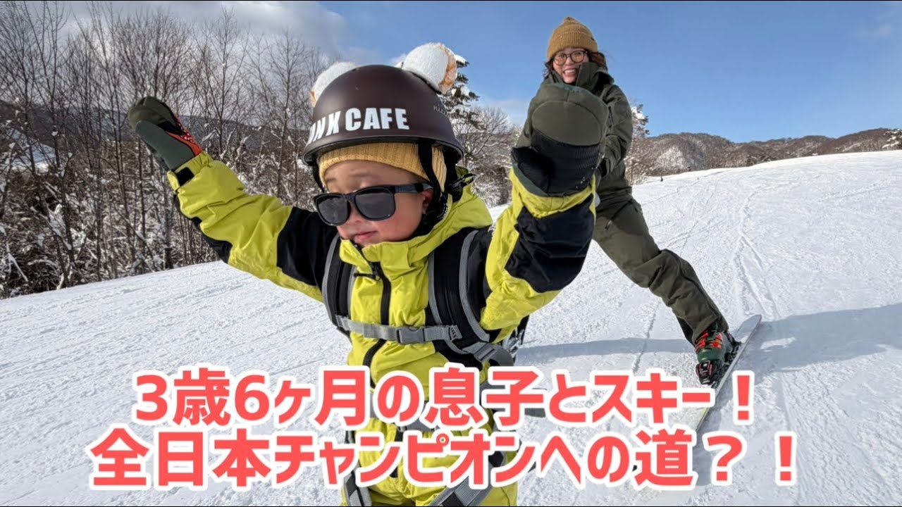 3歳６ヶ月息子とスキーしてきたら天才でした＃SKI＃3歳