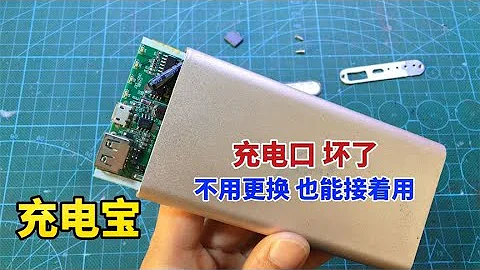 今天才知道，原來充電寶不能充電，自己簡單接一條線就能修好 #我愛電器維修 - 天天要聞