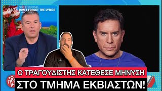 Μαζωνάκης: Όλα ψέμματα, κυκλώματα της ΝΥΧΤΑΣ πίσω από τις καταγγελίες εναντίον μου