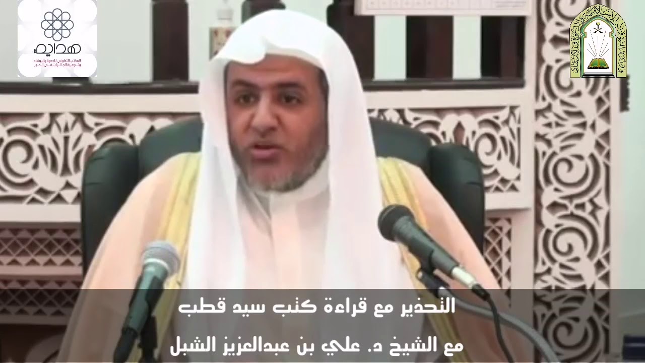 التحذير من كتب سيد قطب. للشيخ د. علي بن عبدالعزيز الشبل حفظه