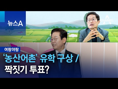 [여랑야랑]<strong>조희연의</strong> ‘농산어촌’ 유학 구상 / 민주당의 짝짓기 투표? | 뉴스A