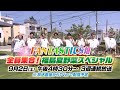 【TVer配信中】本編映像を先出し!「FANTASTICS畑 全員集合!福島夏野菜スペシャル」