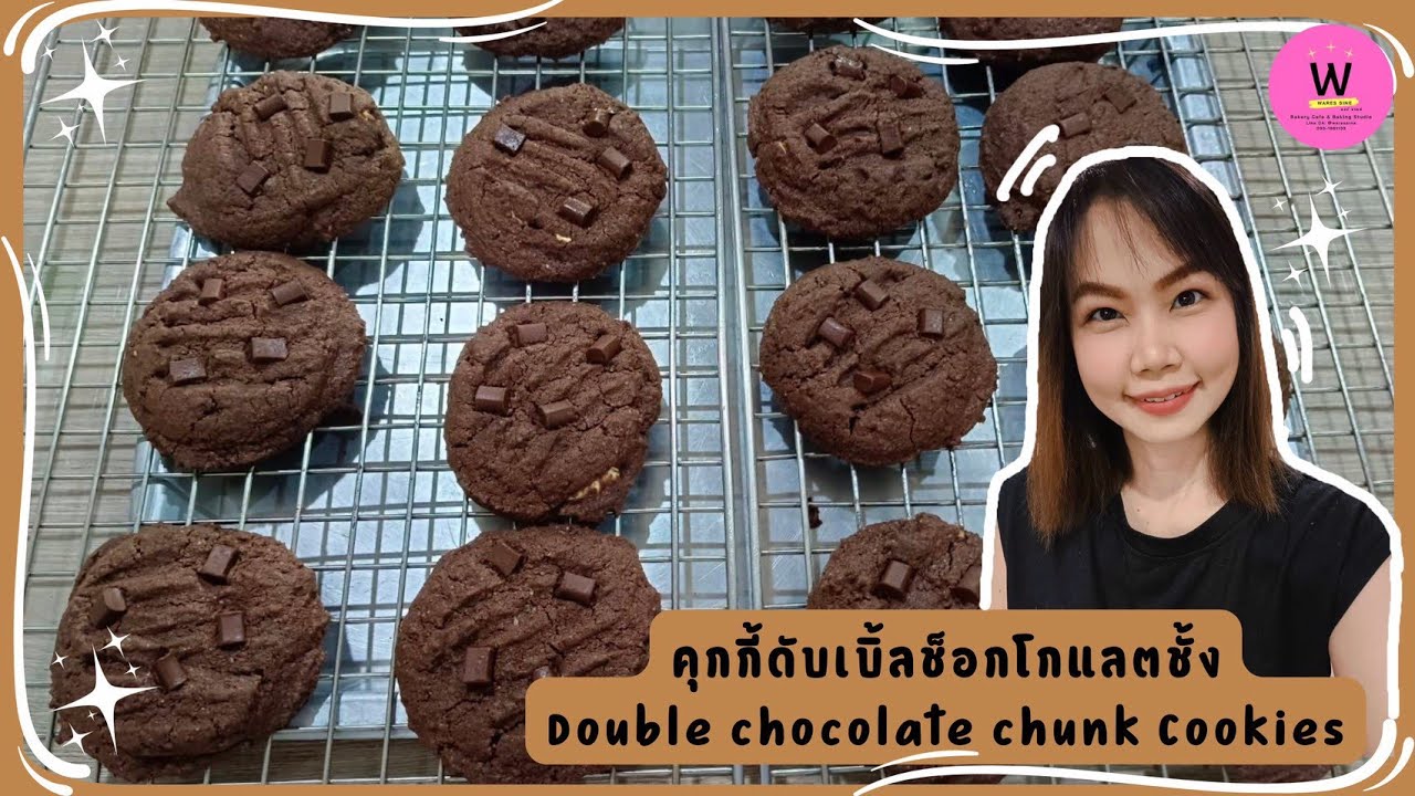 ดับเบิ้ลช็อกโกแลตชั้งคุกกี้ - Double chocolate chunk Cookies | wares sine bakery EP.200