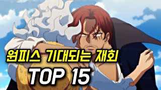 원피스 가장 기대되는 재회 TOP 15