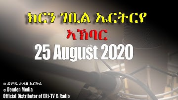 News in Tigre for August 25, 2020 - DimTsi Hafash Eritrea/ክርን ገቢል እሪትሪየ