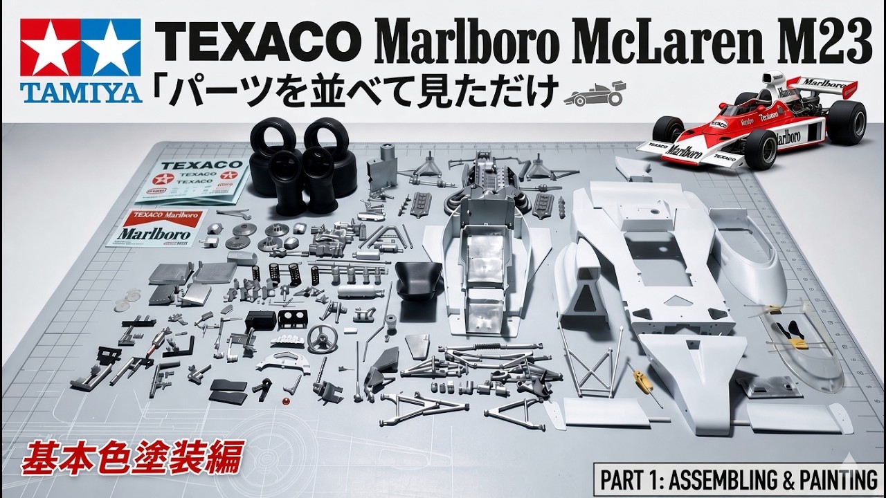 パーツを並べただけ 基本色塗装編 【TAMIYA】TEXACO Marlboro McLaren