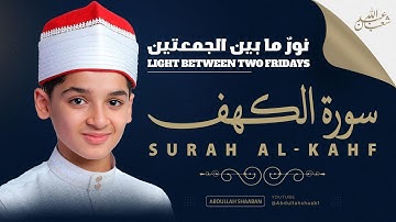 تلاوة سريعة و ماتعة لسورة الكهف بصوت القارئ عبد الله شعبان Surah Al Kahf By Abdullah Shaaban