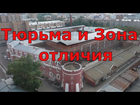 Чем отличается зона от тюрьмы