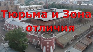 Чем отличается зона от тюрьмы