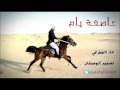 شيلة عاصفة يام أداء الجفراني