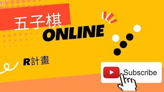 五子棋online 玩到對手棄子關閉遊戲 screenshot 5